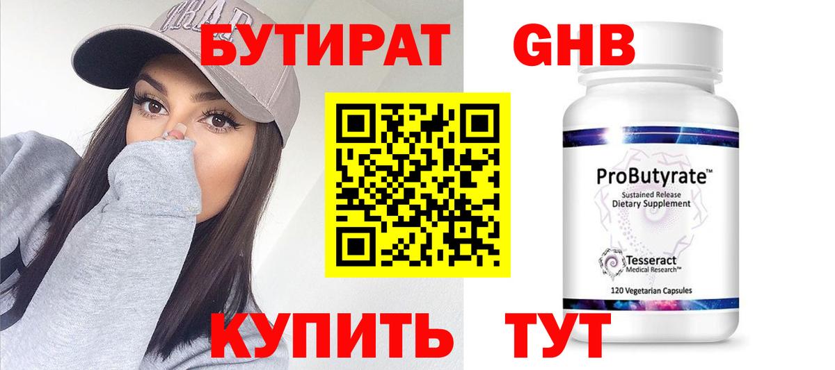 БУТИРАТ жидкий экстази Красный Сулин