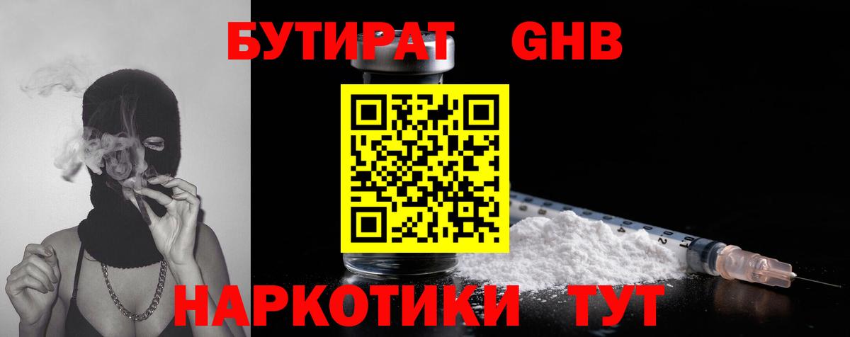 БУТИРАТ оксибутират  Вход с VPN  Красный Сулин 
